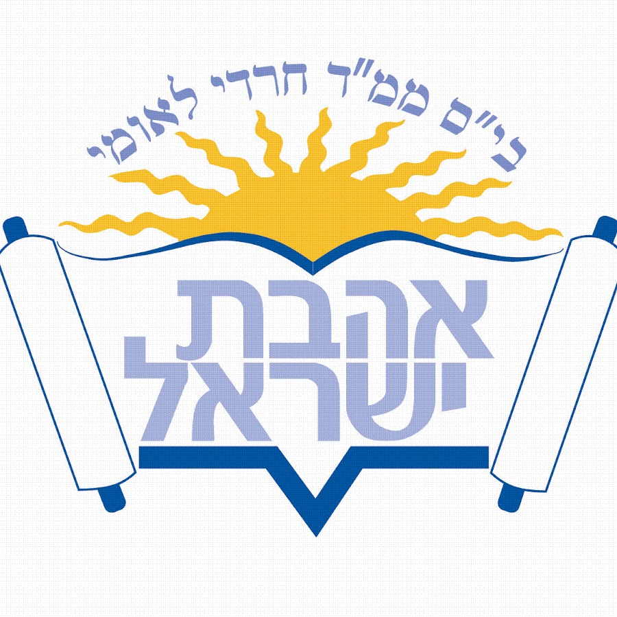 לוגו: אהבת ישראל