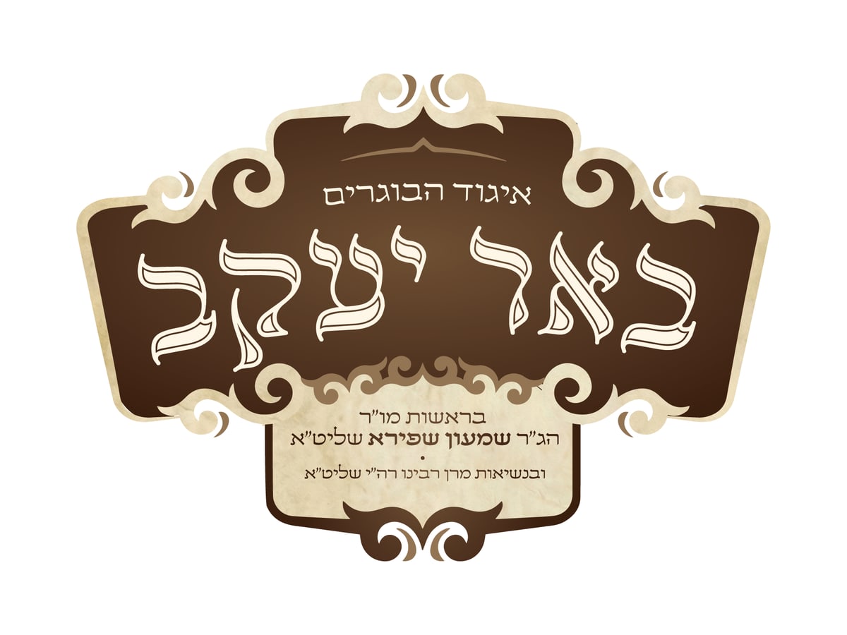 מוקאפ לוגו — איגוד הבוגרים באר יעקב