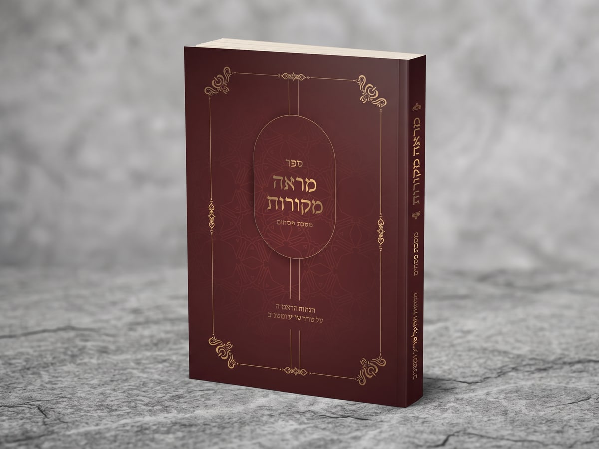 מוקאפ ספר מראה מקורות בכריכה מהודרת